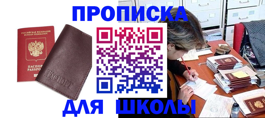 временная регистрация для школы в Отрадном